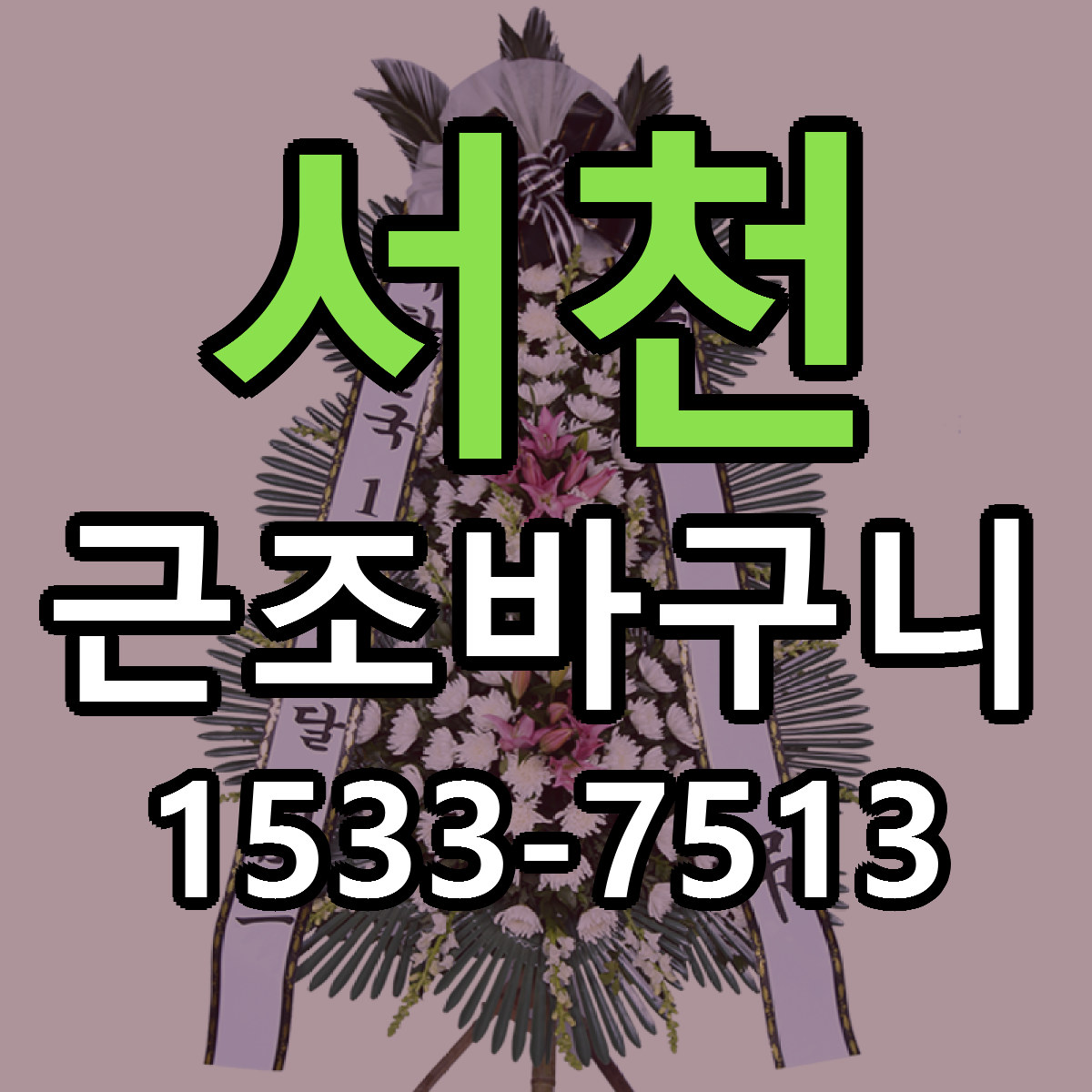 서천 근조바구니 당일배송 빠른배송 싼곳 찾기