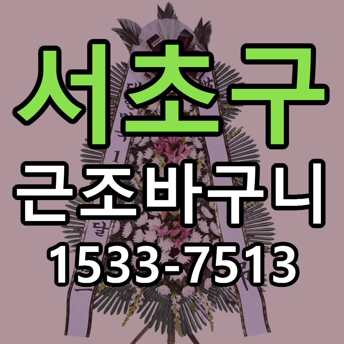 서초구 근조바구니 근처꽃집 당일배송 리본문구 서비스