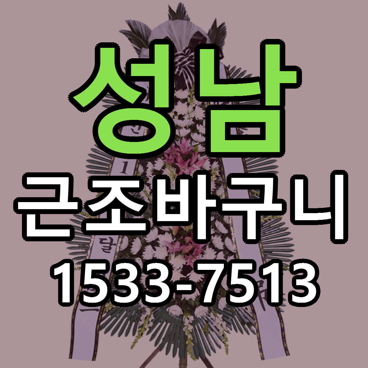 성남 근조바구니 빠른배송 리본문구 가격 알뜰 비교