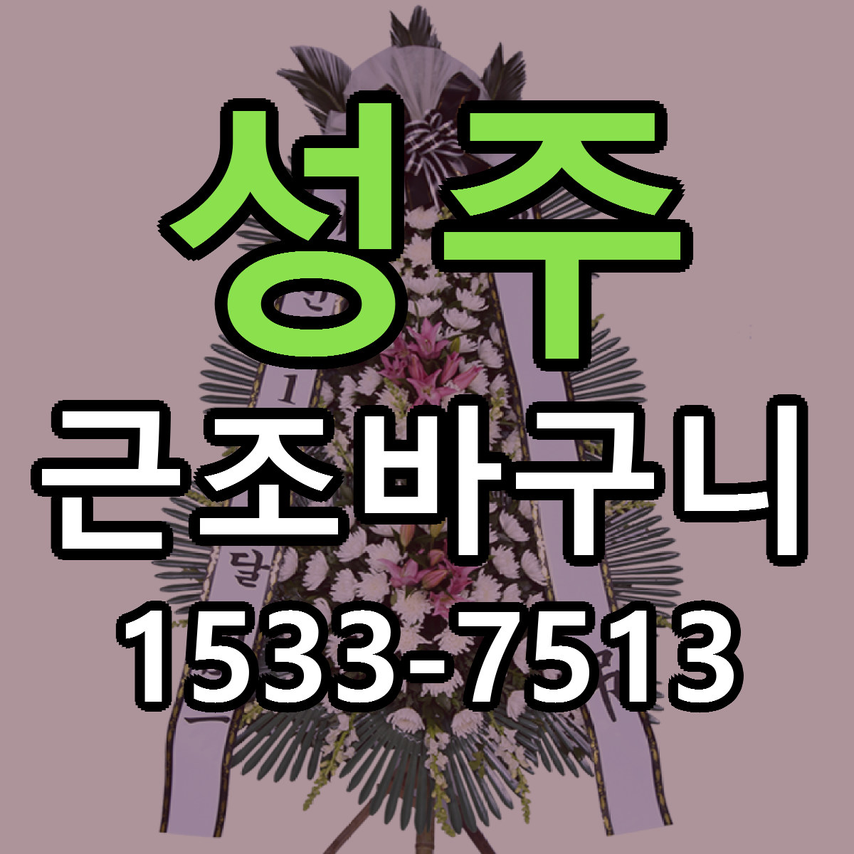 성주 근조바구니 빠른배송 싼곳 가격 문의