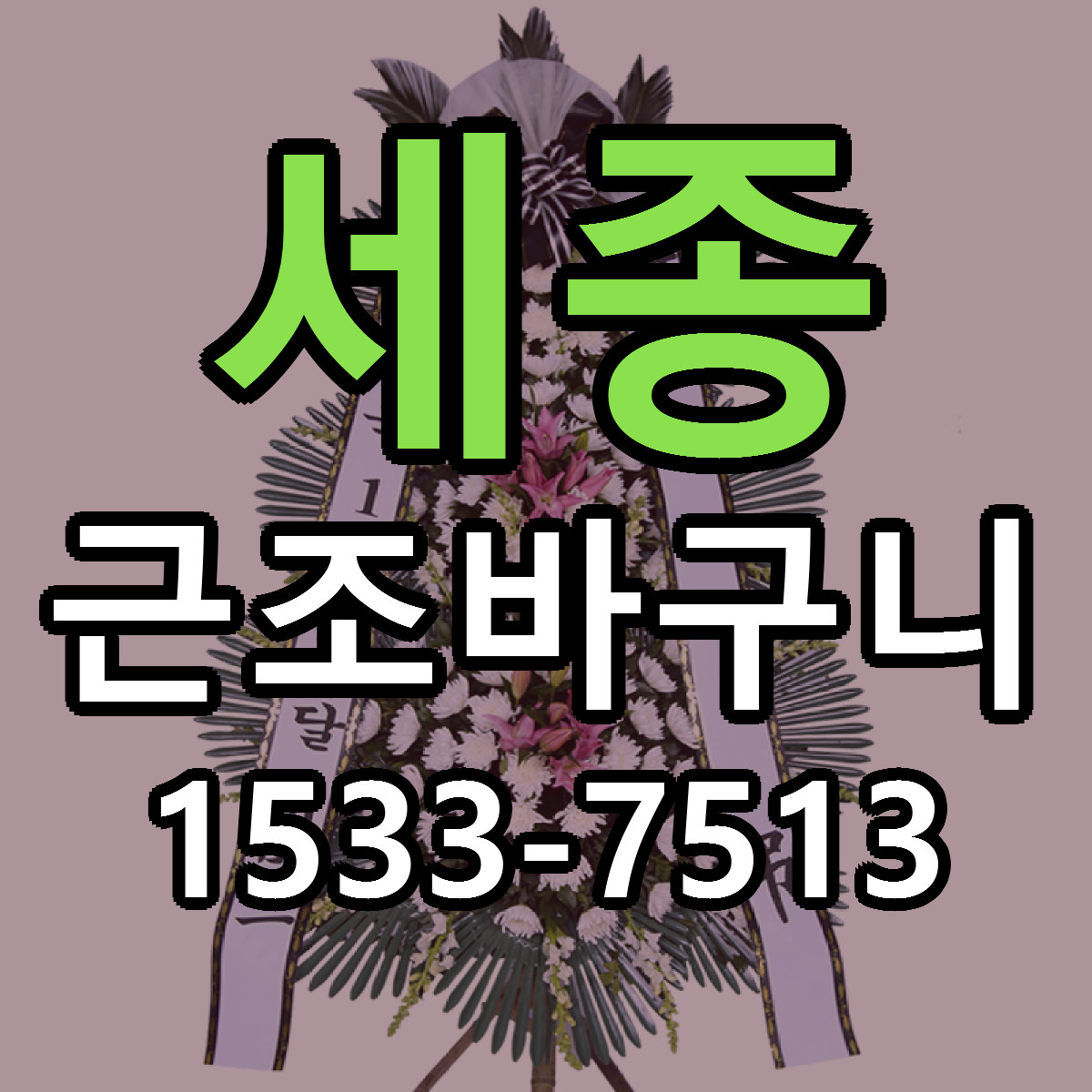 세종 근조바구니 근처꽃집 저렴한곳 빠른배송 서비스