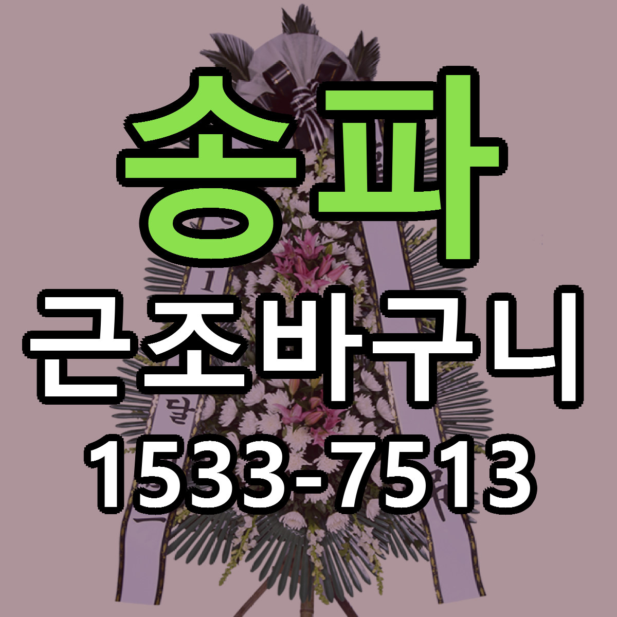 송파 근조바구니 빠른배송 리본문구 가격 알뜰 비교