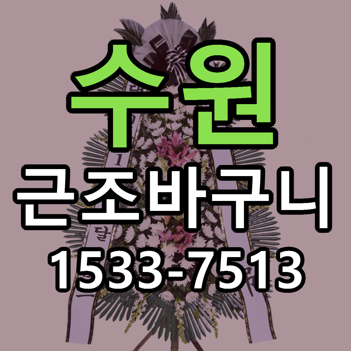 수원 근조바구니 싼곳 당일배송 리본문구 작성