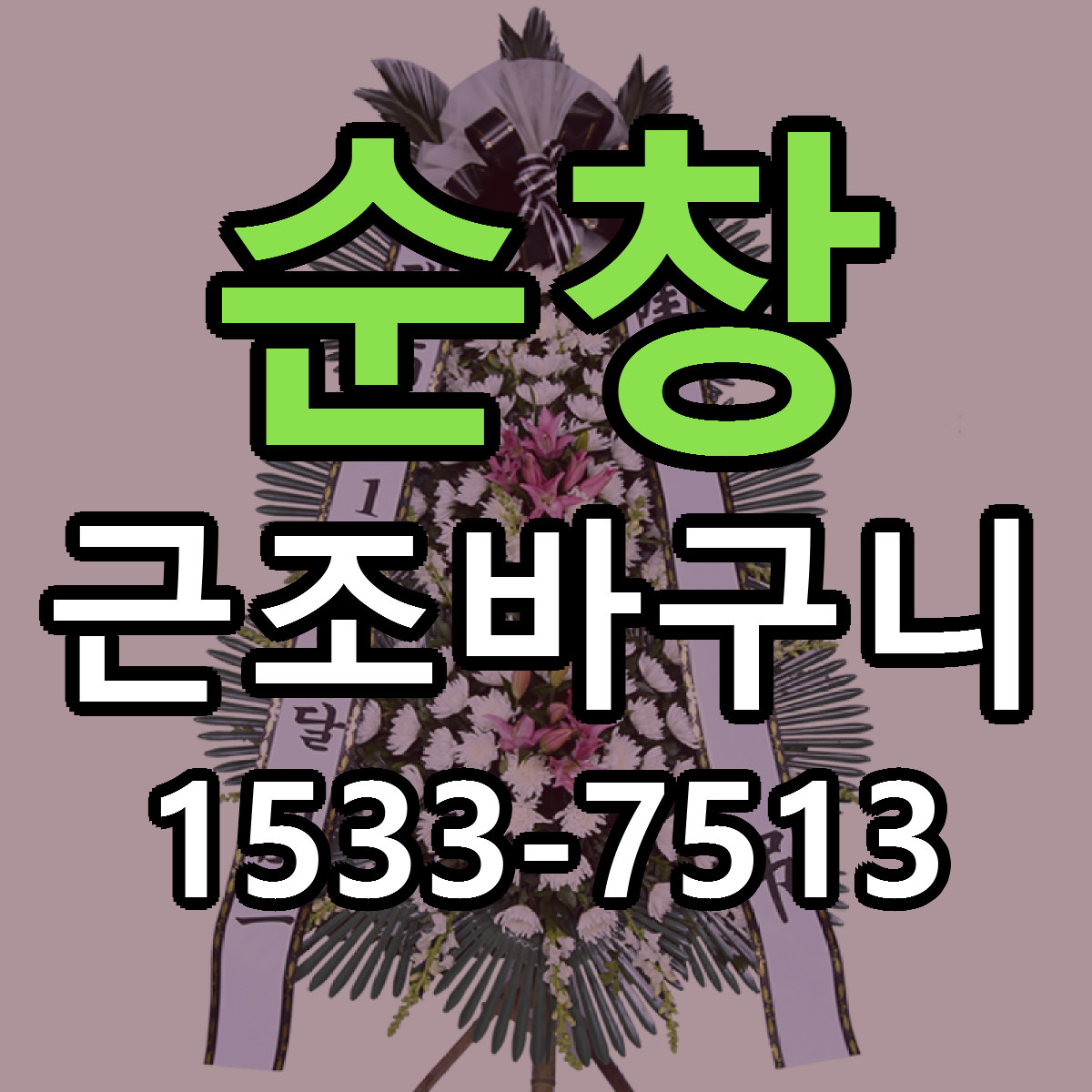 순창 근조바구니 리본문구 서비스 저렴한곳 빠른배송