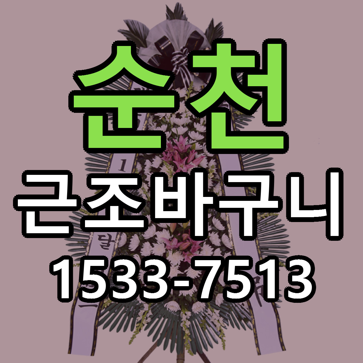 순천 근조바구니 당일배송 리본문구 싼곳 찾기