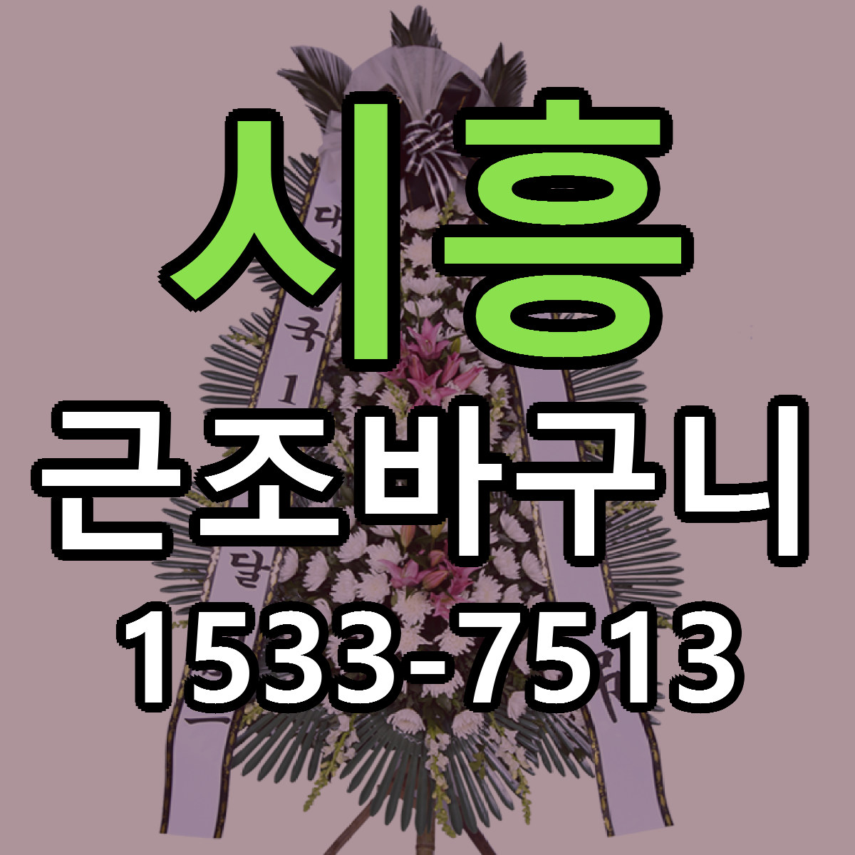 시흥 근조바구니 리본문구 싼곳 빠른배송 예약