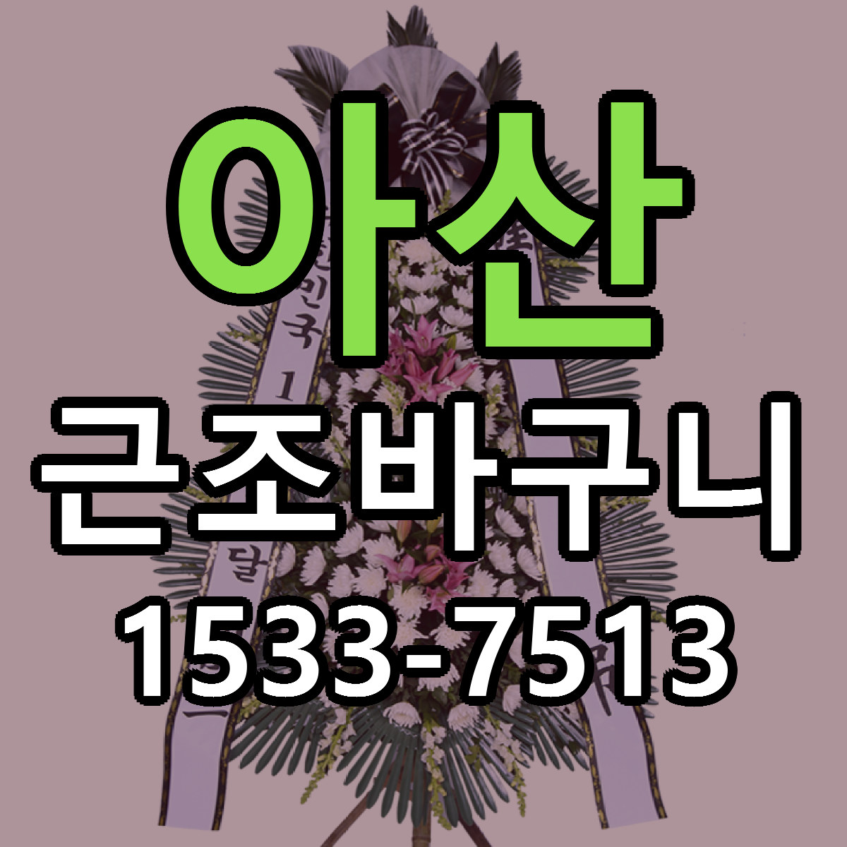 아산 근조바구니 가격 착한 싼곳 당일배송 안내