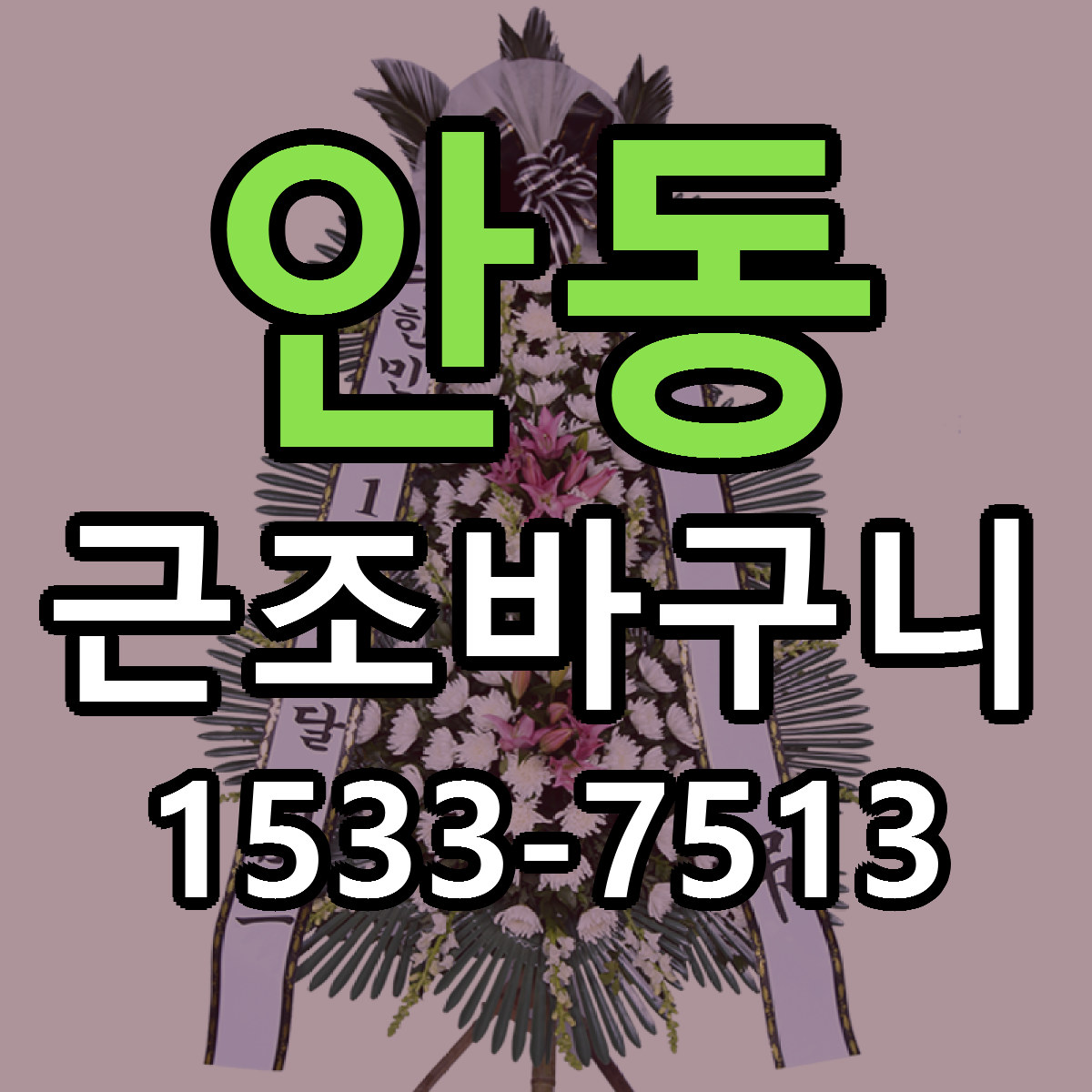 안동 근조바구니 싼곳 빠른배송 리본문구 무료