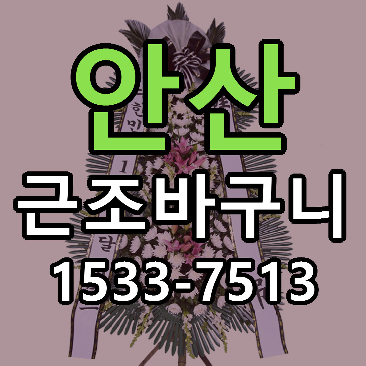 안산 근조바구니 당일배송 싼곳 리본문구 안내