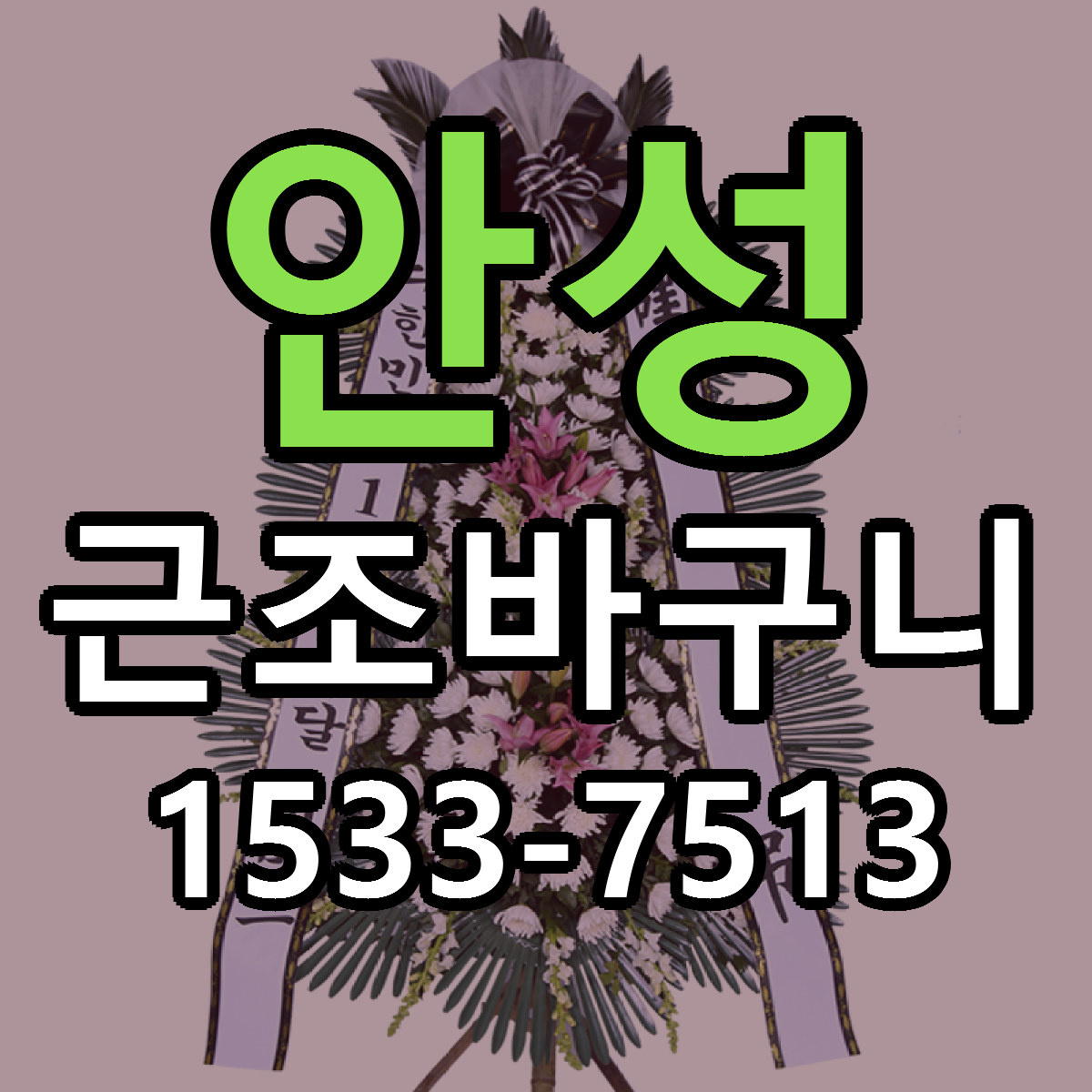 안성 근조바구니 리본문구 근처꽃집 저렴한곳 예약