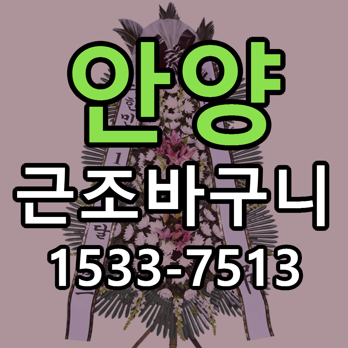 안양 근조바구니 가격 만족 저렴한곳 리본문구 작성