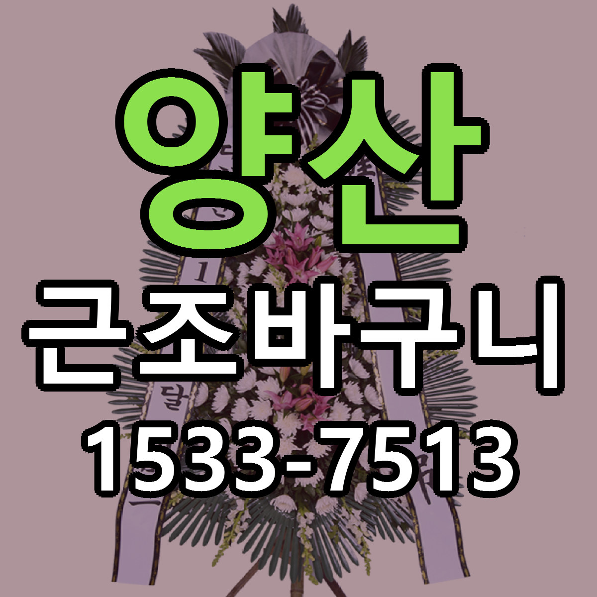양산 근조바구니 리본문구 서비스 저렴한곳 빠른배송