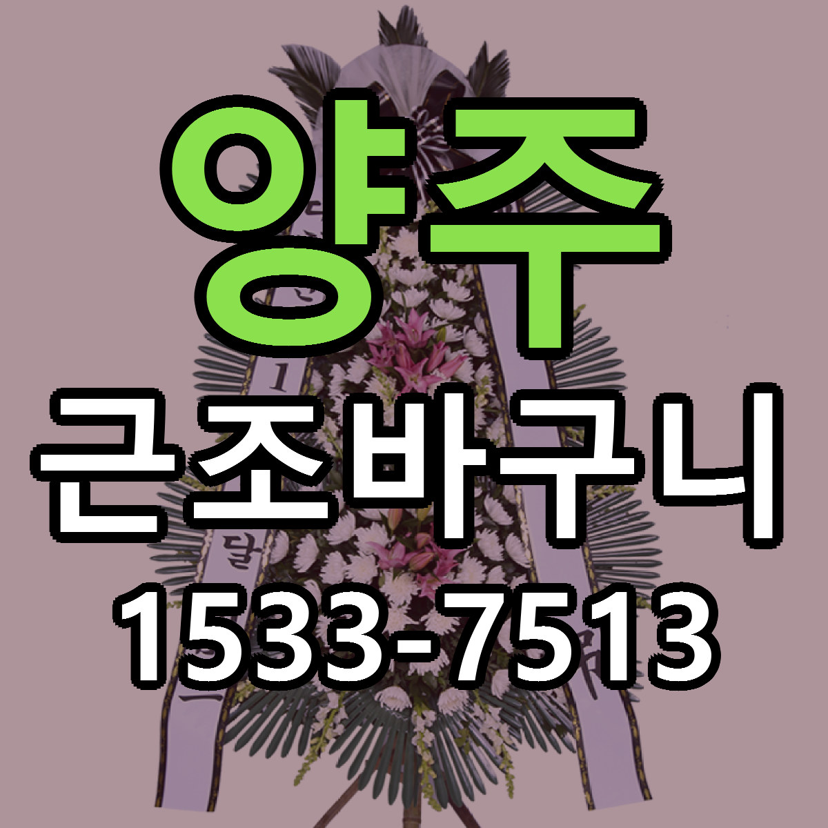 양주 근조바구니 근처꽃집 싼곳 빠른배송 안내