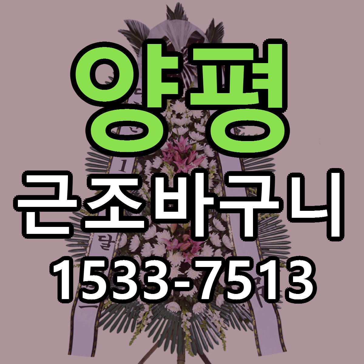 양평 근조바구니 당일배송 빠른배송 싼곳 찾기