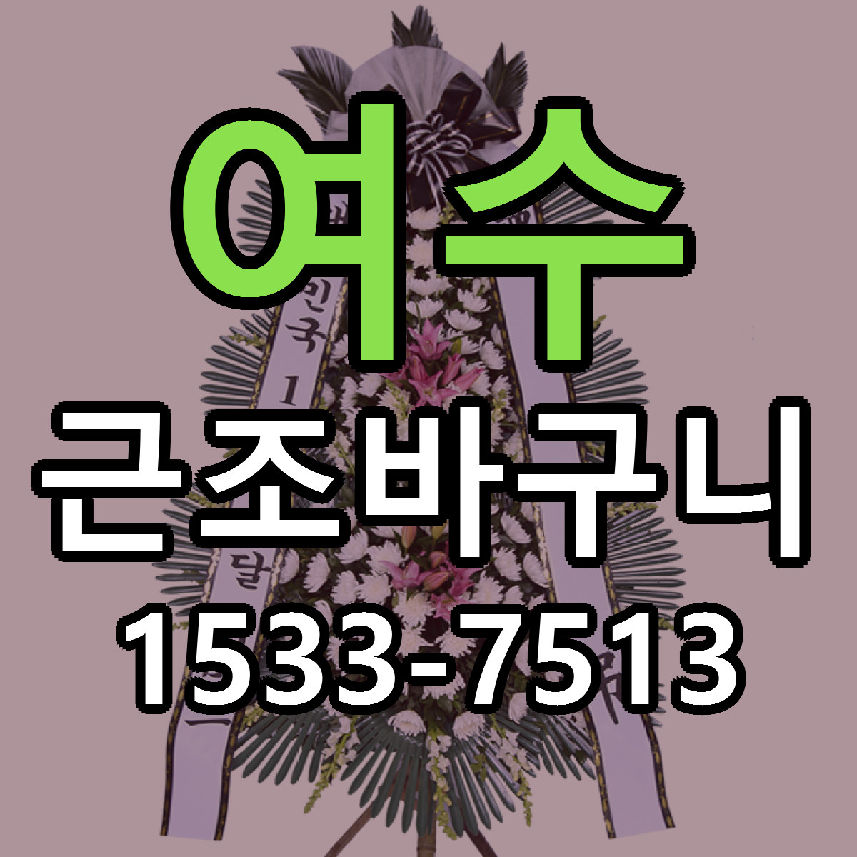 여수 근조바구니 싼곳 당일배송 빠른배송 추천