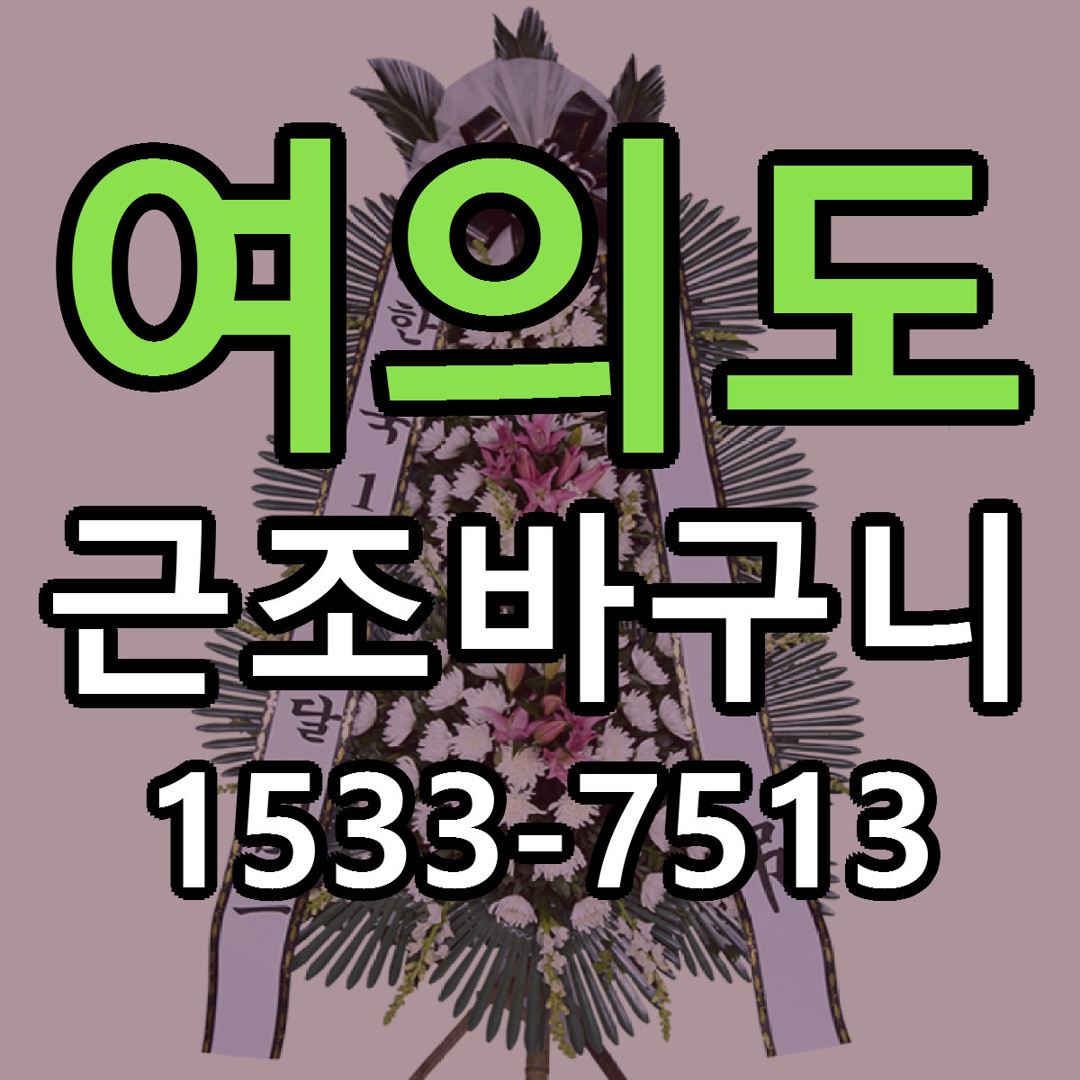 여의도 근조바구니 당일배송 저렴한곳 리본문구 추천