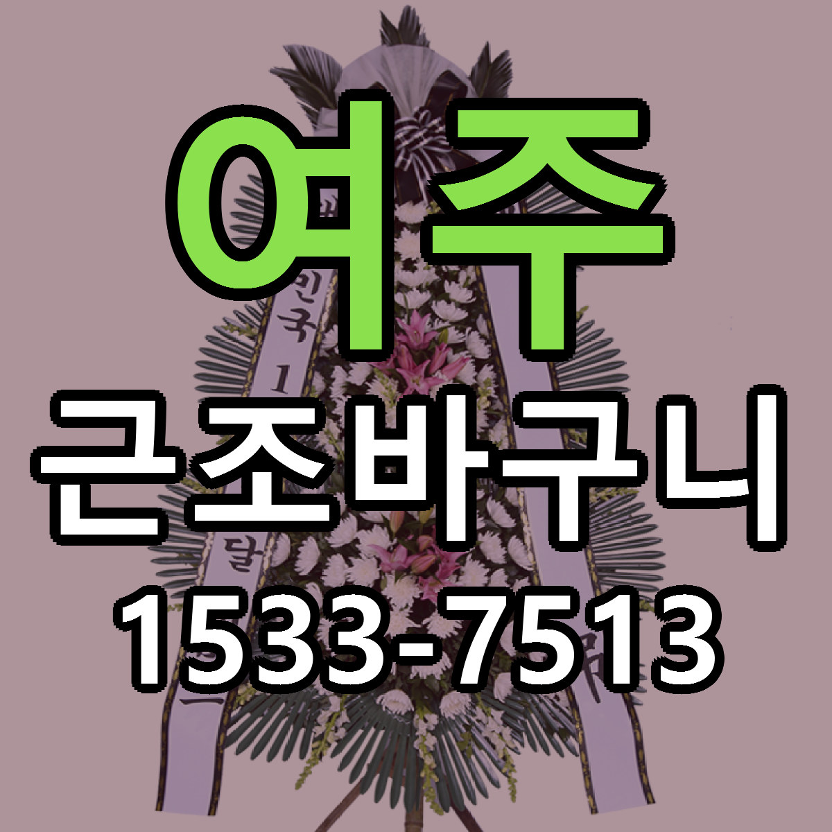 여주 근조바구니 당일배송 리본문구 빠른배송 서비스