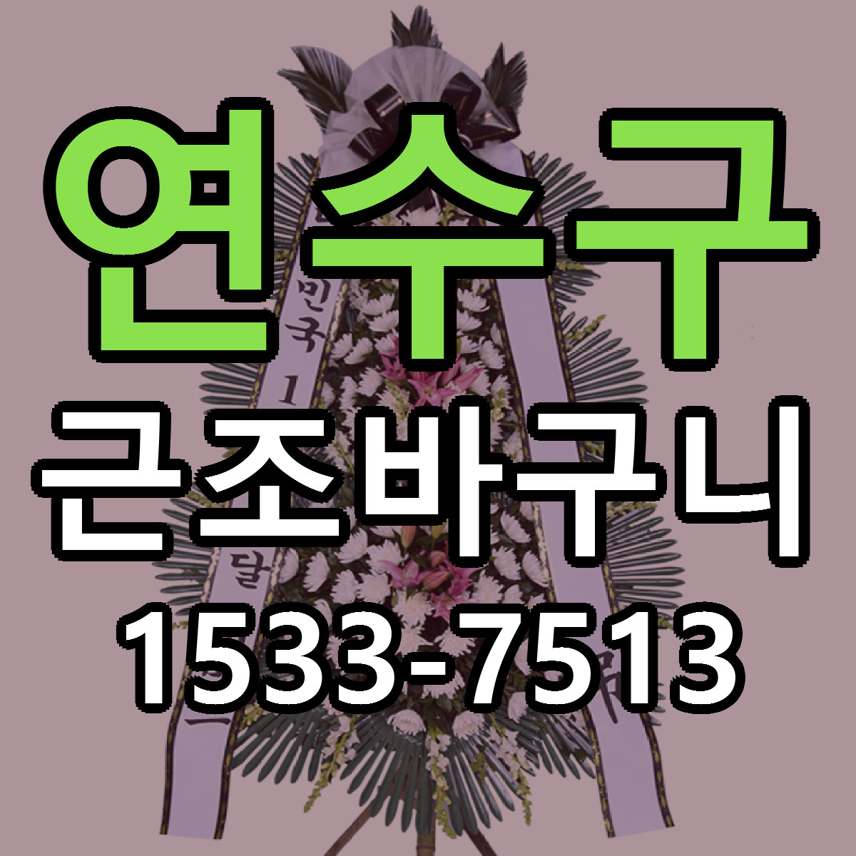 연수구 근조바구니 가격 착한 싼곳 당일배송 안내
