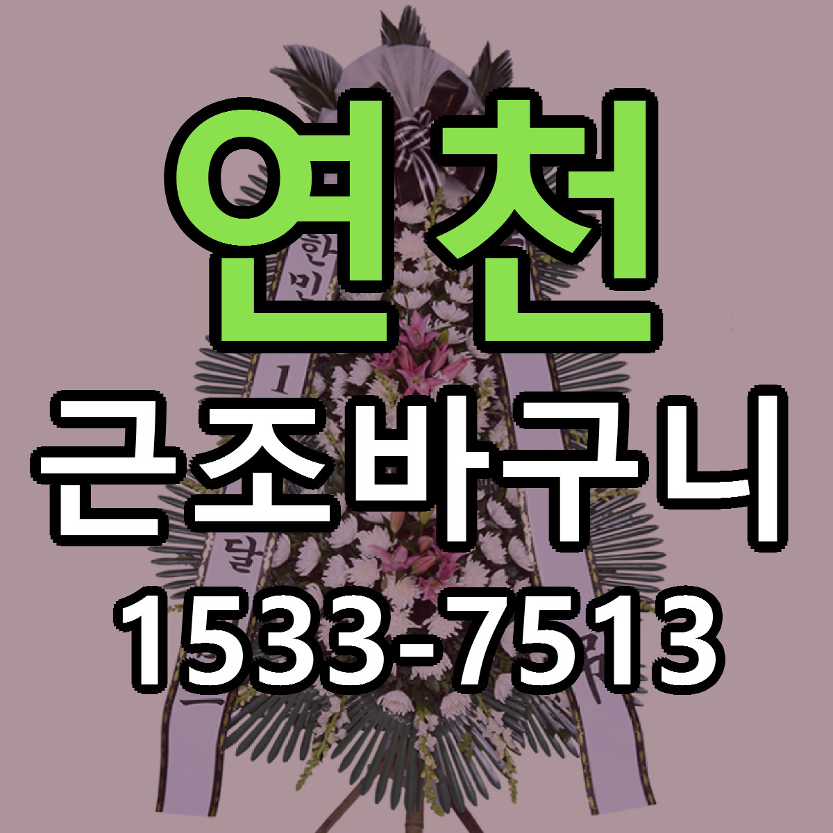 연천 근조바구니 당일배송 싼곳 리본문구 안내