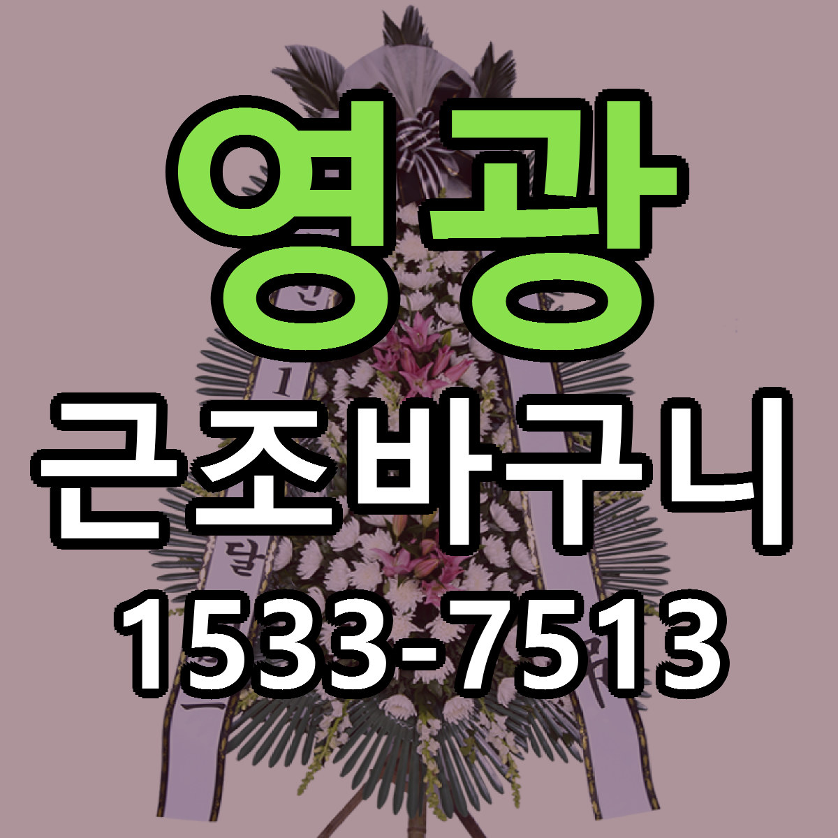영광 근조바구니 당일배송 리본문구 싼곳 찾기
