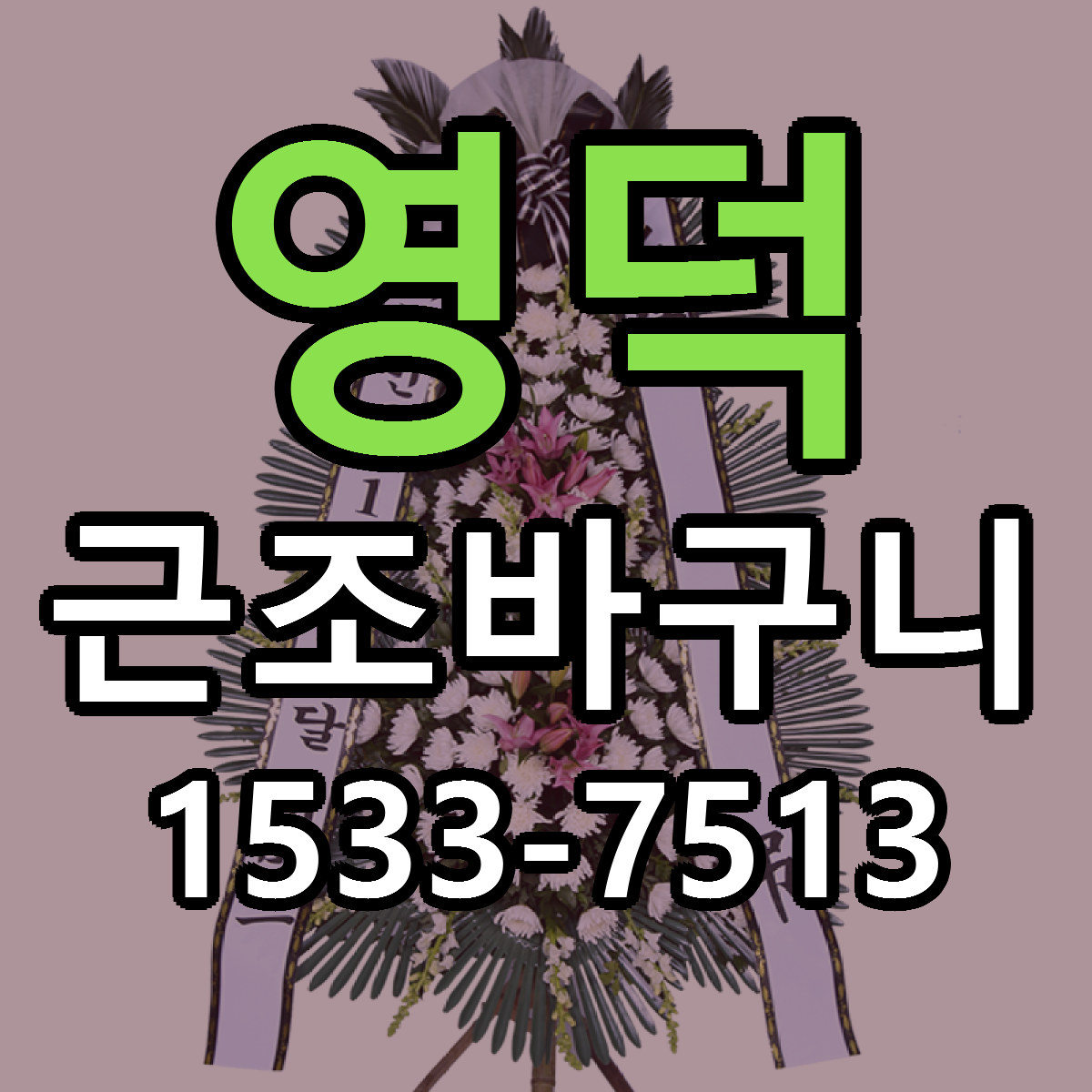 영덕 근조바구니 당일배송 리본문구 빠른배송 서비스