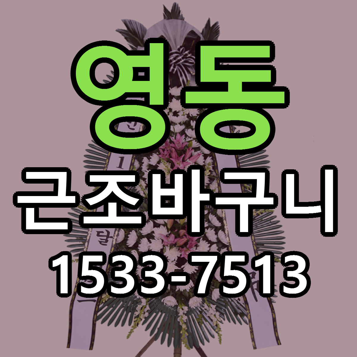 영동 근조바구니 근처꽃집 당일배송 가격 안내