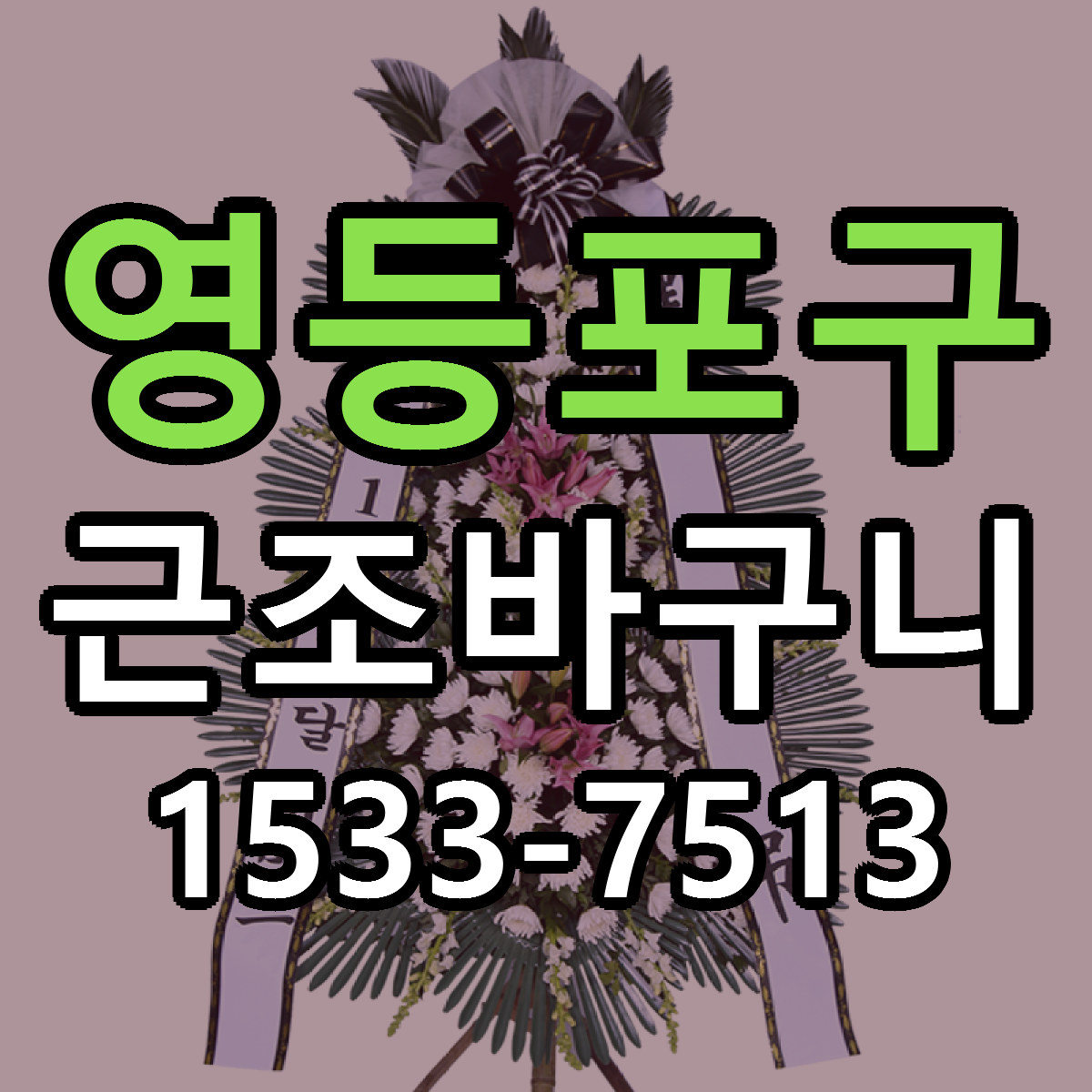 영등포구 근조바구니 싼곳 당일배송 빠른배송 추천