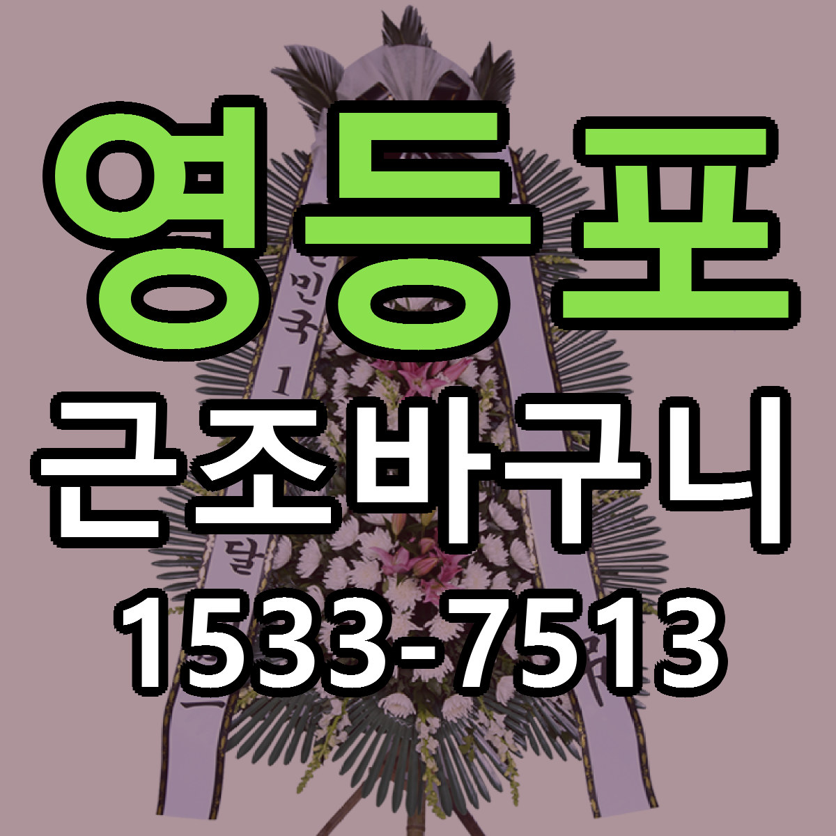 영등포 근조바구니 근처꽃집 당일배송 리본문구 서비스