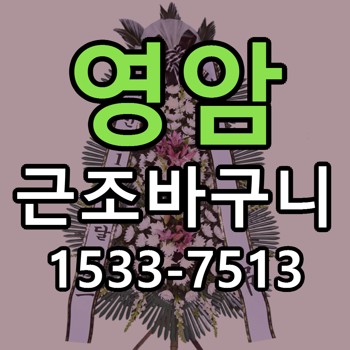영암 근조바구니 근처꽃집 싼곳 빠른배송 안내