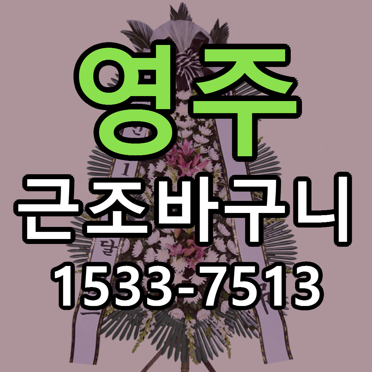 영주 근조바구니 근처꽃집 가격 저렴한곳 안내