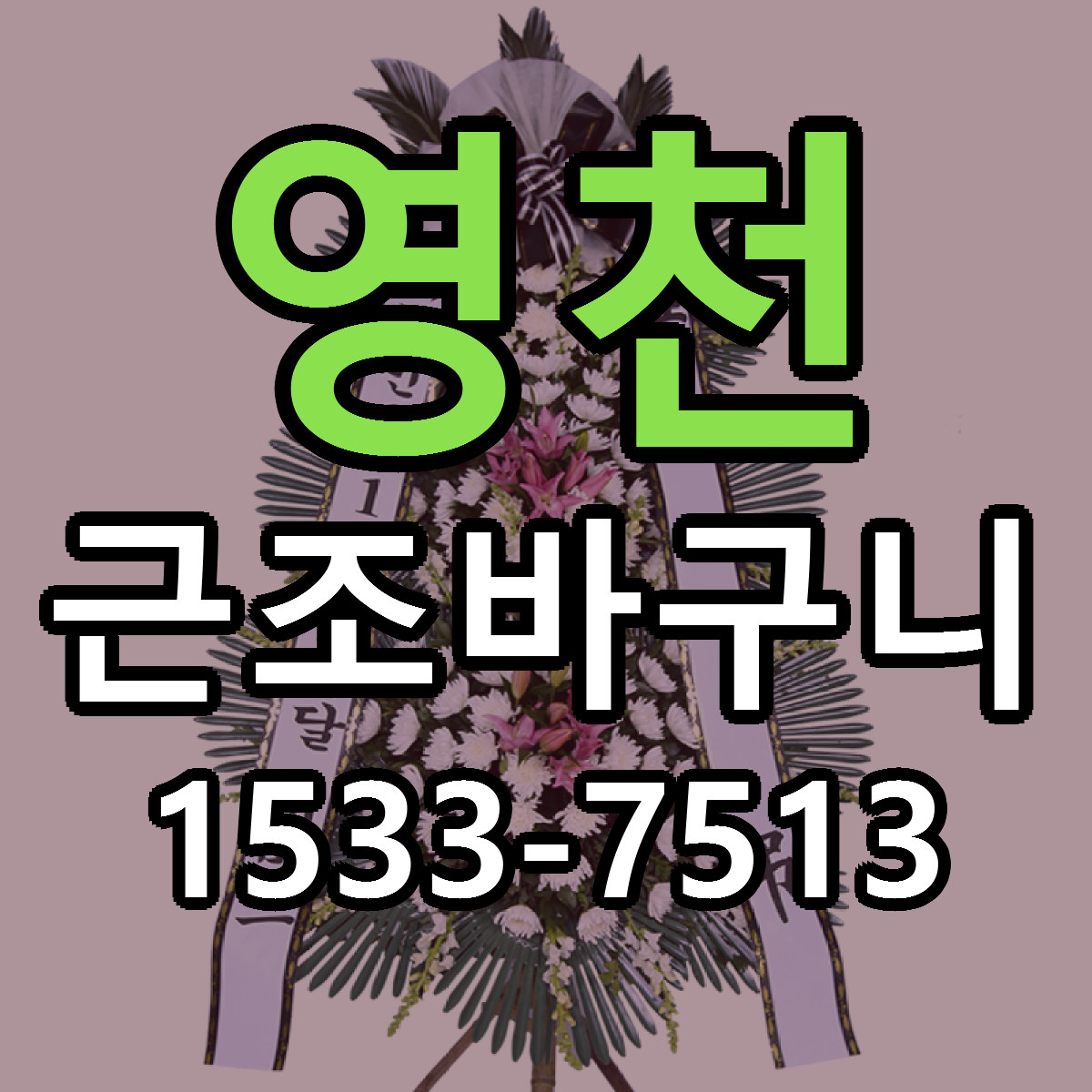 영천 근조바구니 리본문구 서비스 저렴한곳 빠른배송