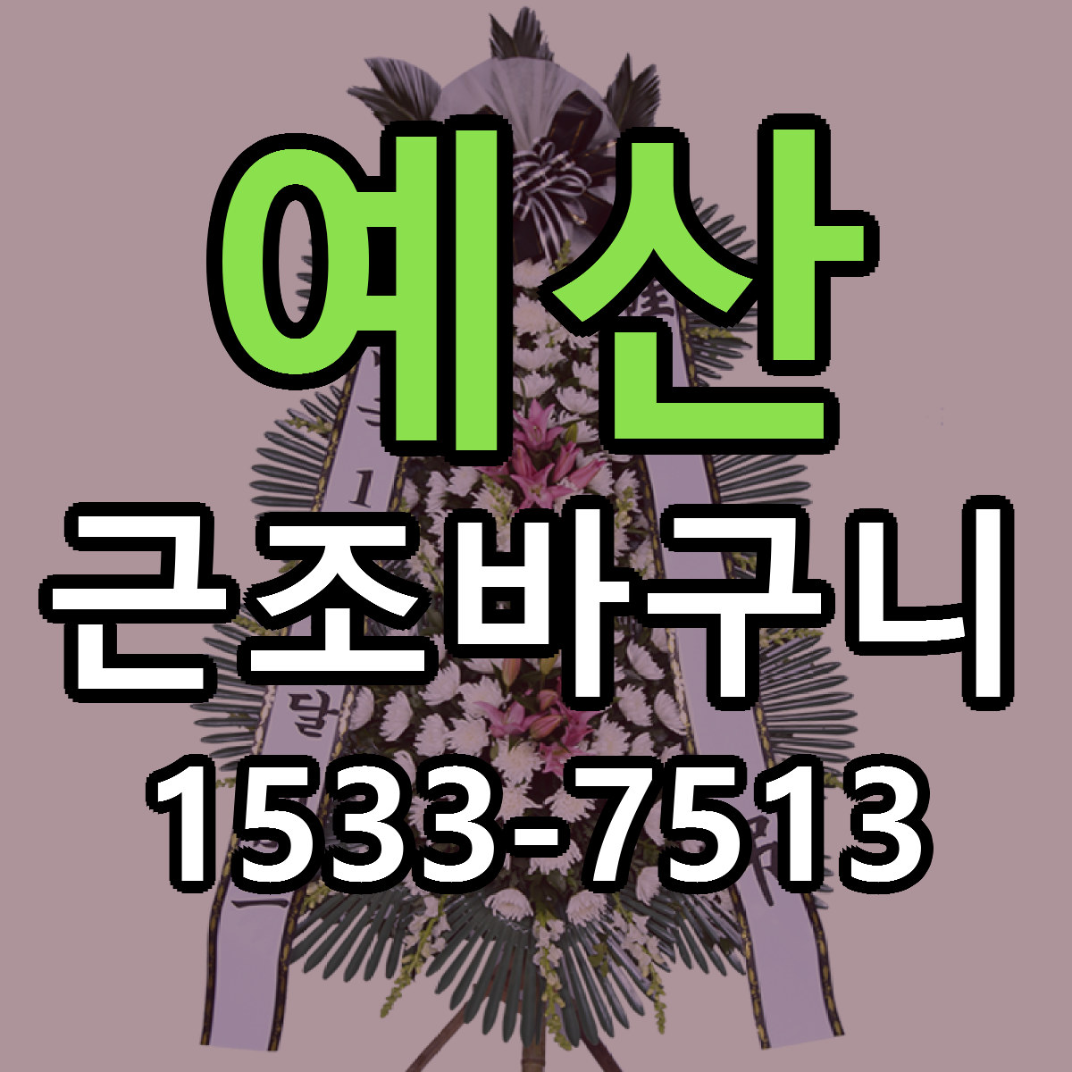 예산 근조바구니 당일배송 리본문구 싼곳 찾기