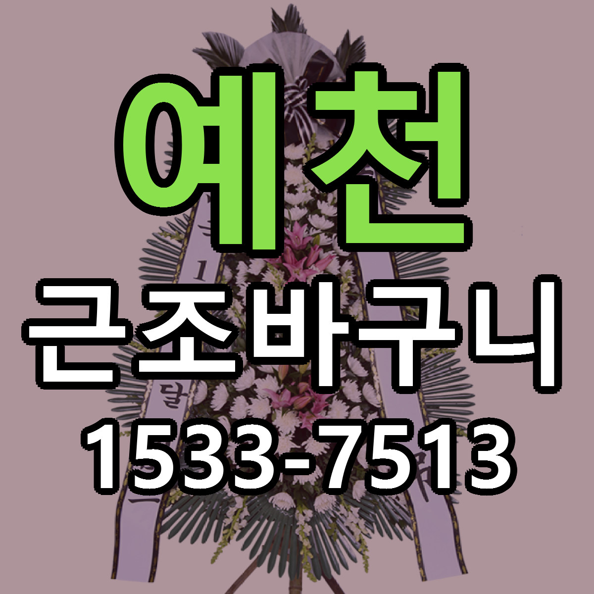 예천 근조바구니 근처꽃집 당일배송 리본문구 서비스