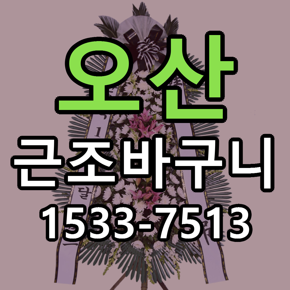오산 근조바구니 당일배송 빠른배송 싼곳 찾기