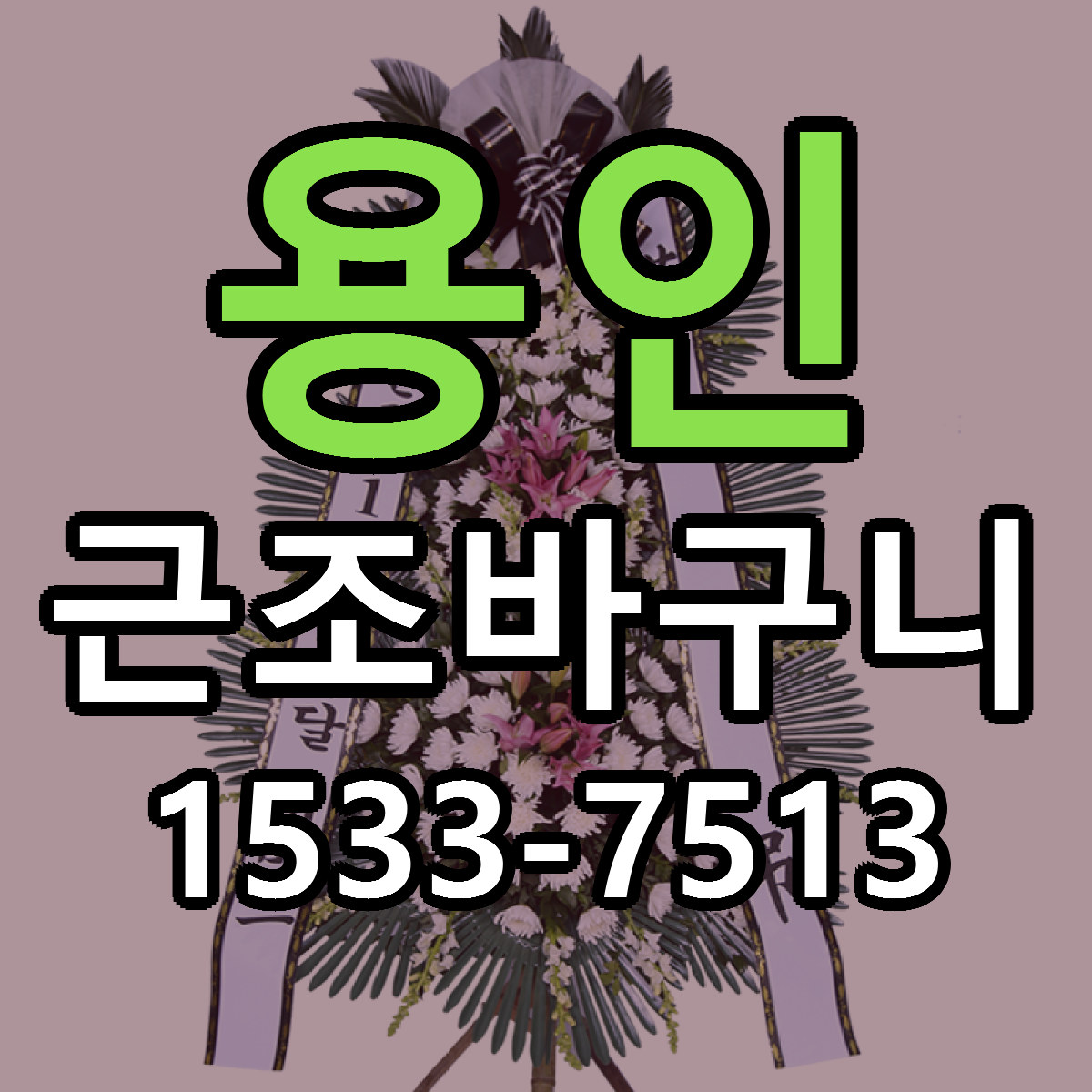 용인 근조바구니 빠른배송 리본문구 근처꽃집 예약