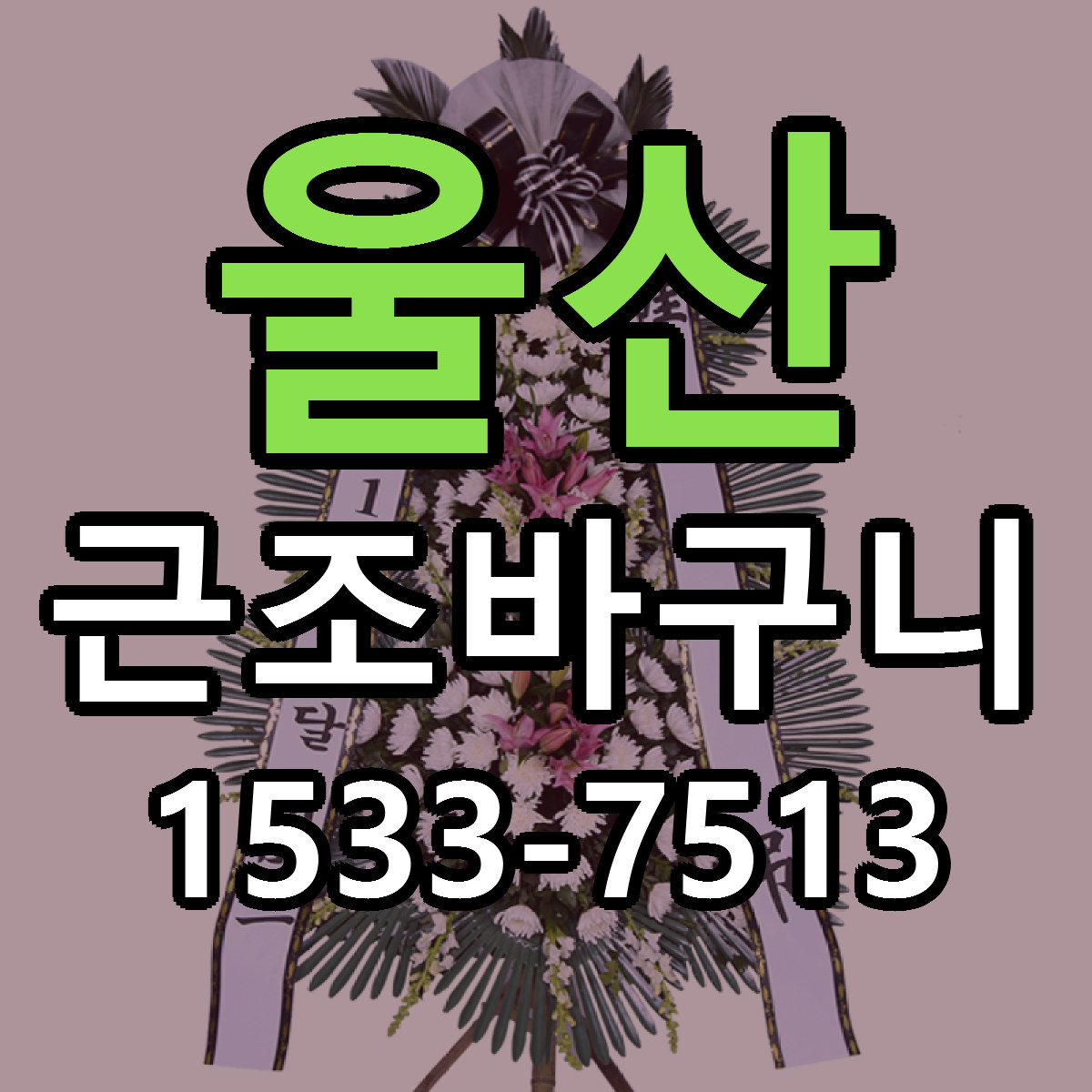울산 근조바구니 싼곳 당일배송 빠른배송 추천