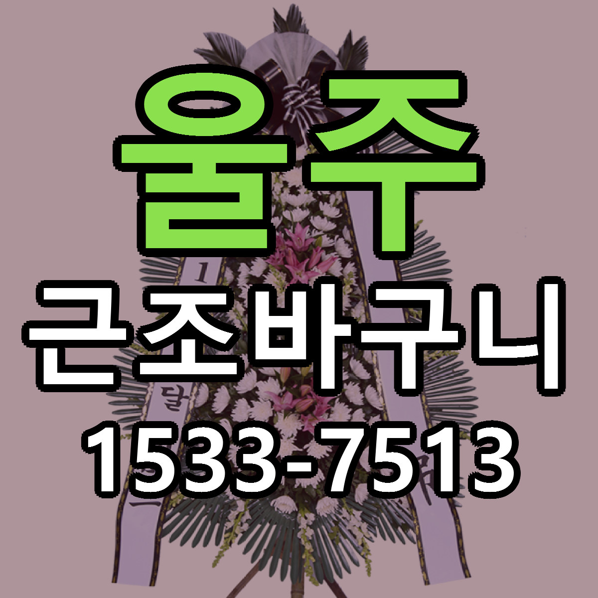 울주 근조바구니 근처꽃집 당일배송 가격 안내