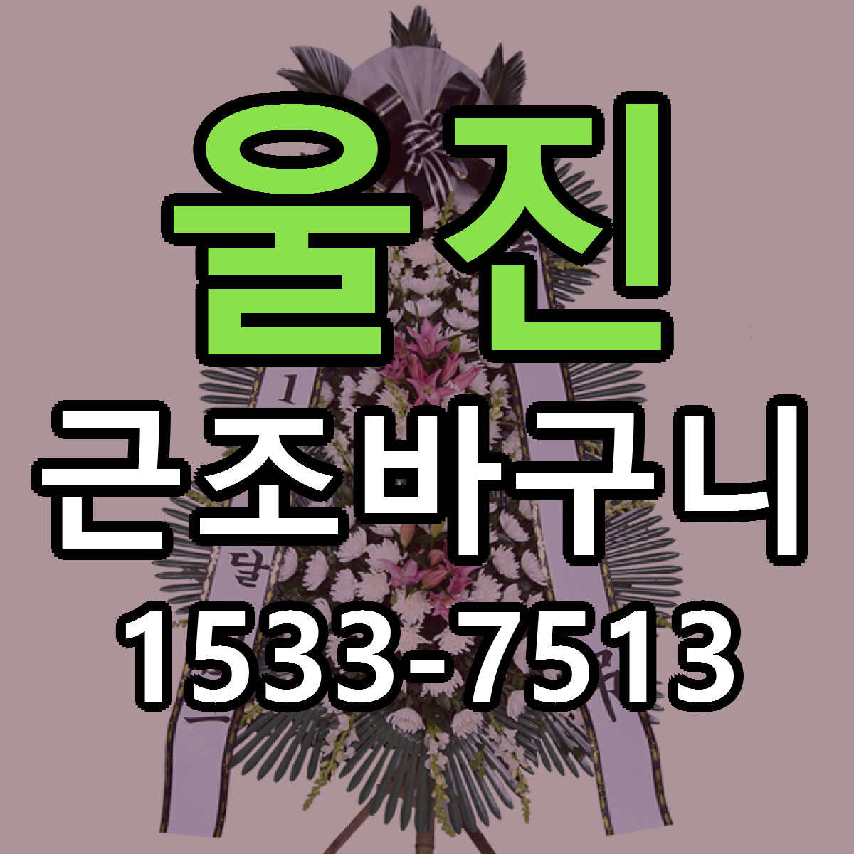 울진 근조바구니 당일배송 리본문구 빠른배송 서비스