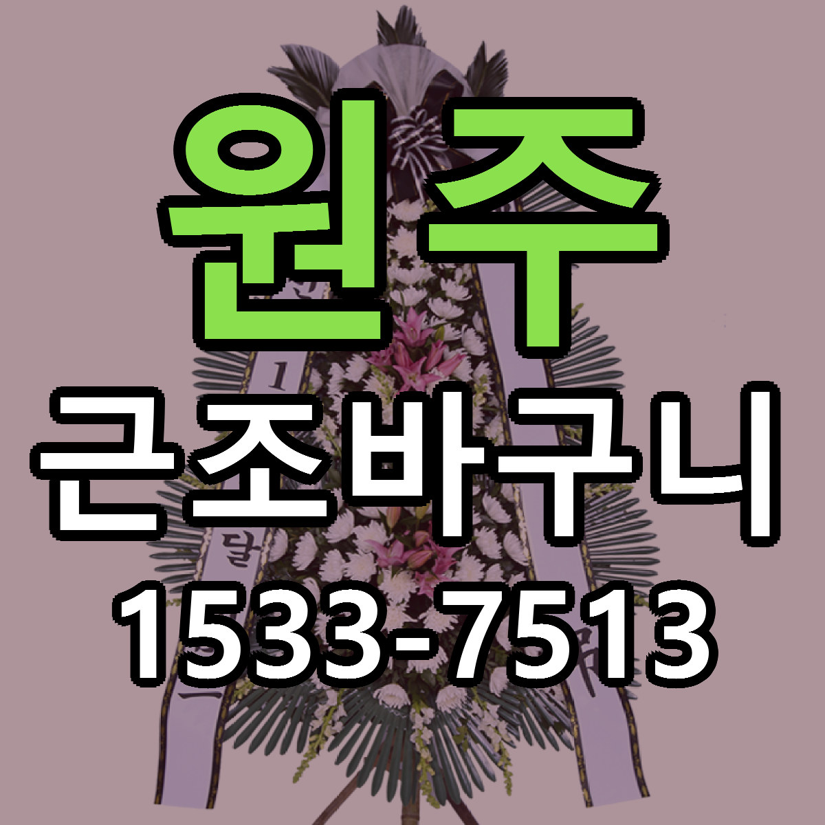 원주 근조바구니 저렴한곳 당일배송 가격 만족