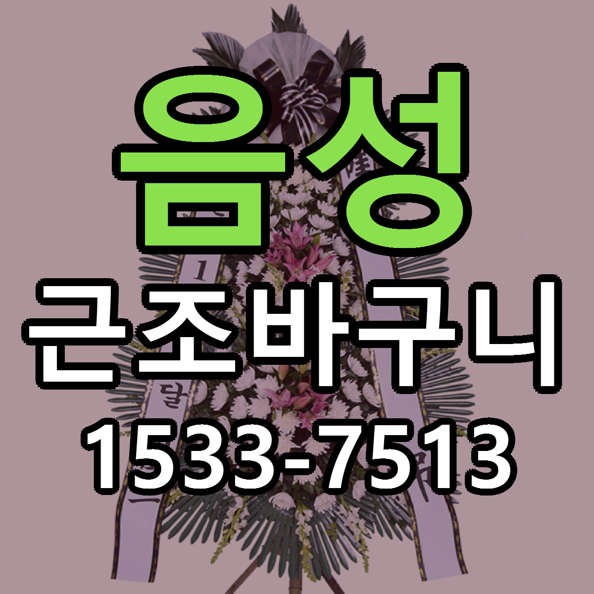 음성 근조바구니 빠른배송 리본문구 가격 알뜰 비교