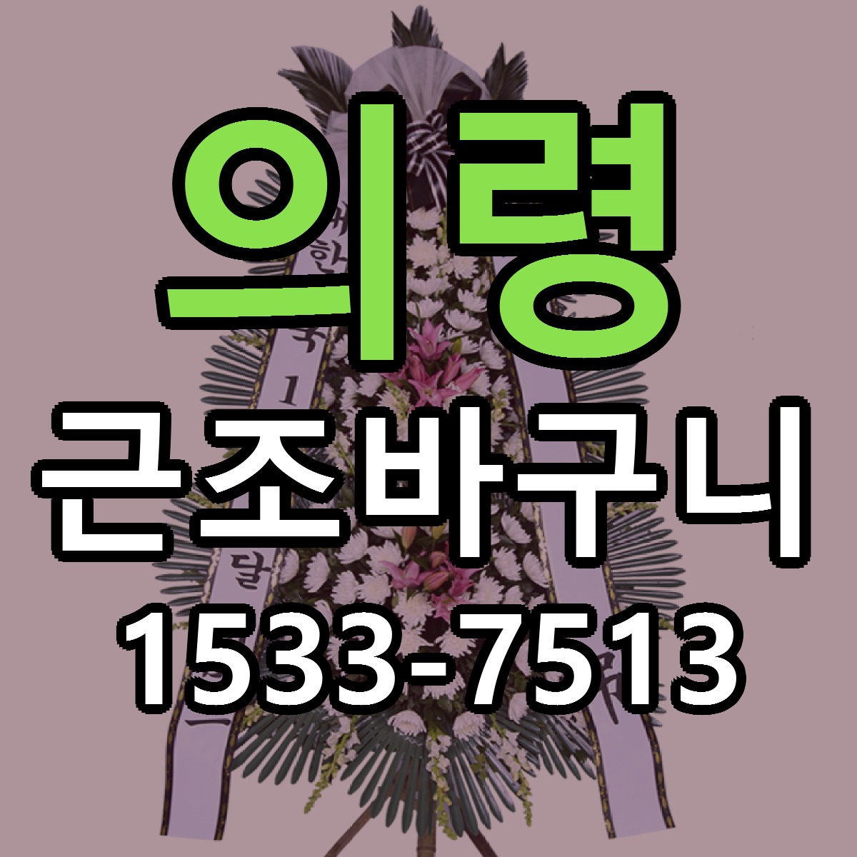 의령 근조바구니 근처꽃집 가격 저렴한곳 안내