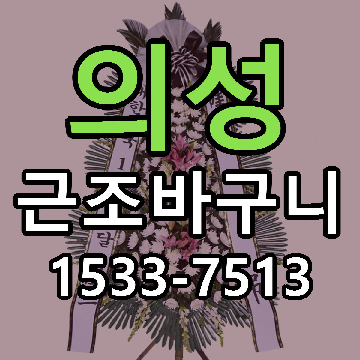 의성 근조바구니 근처꽃집 싼곳 빠른배송 안내