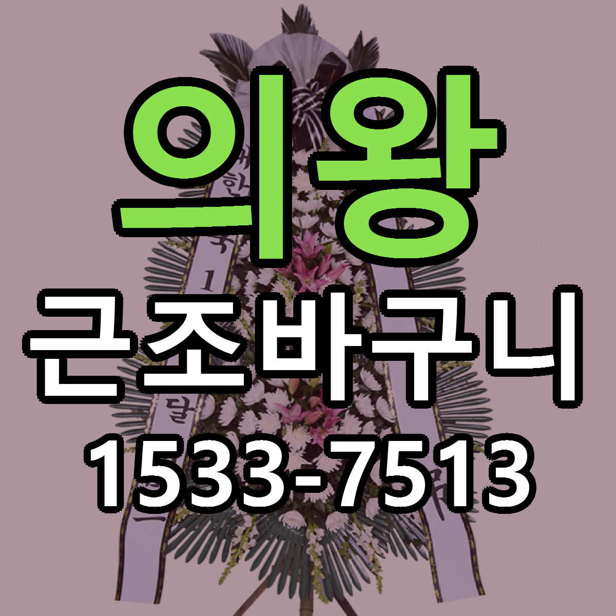의왕 근조바구니 빠른배송 리본문구 근처꽃집 예약