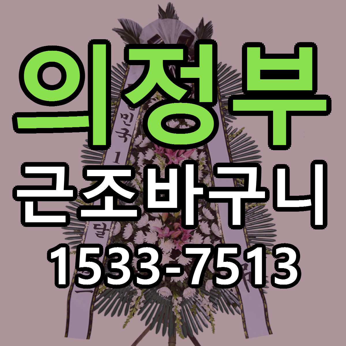 의정부 근조바구니 가격 만족 저렴한곳 리본문구 작성