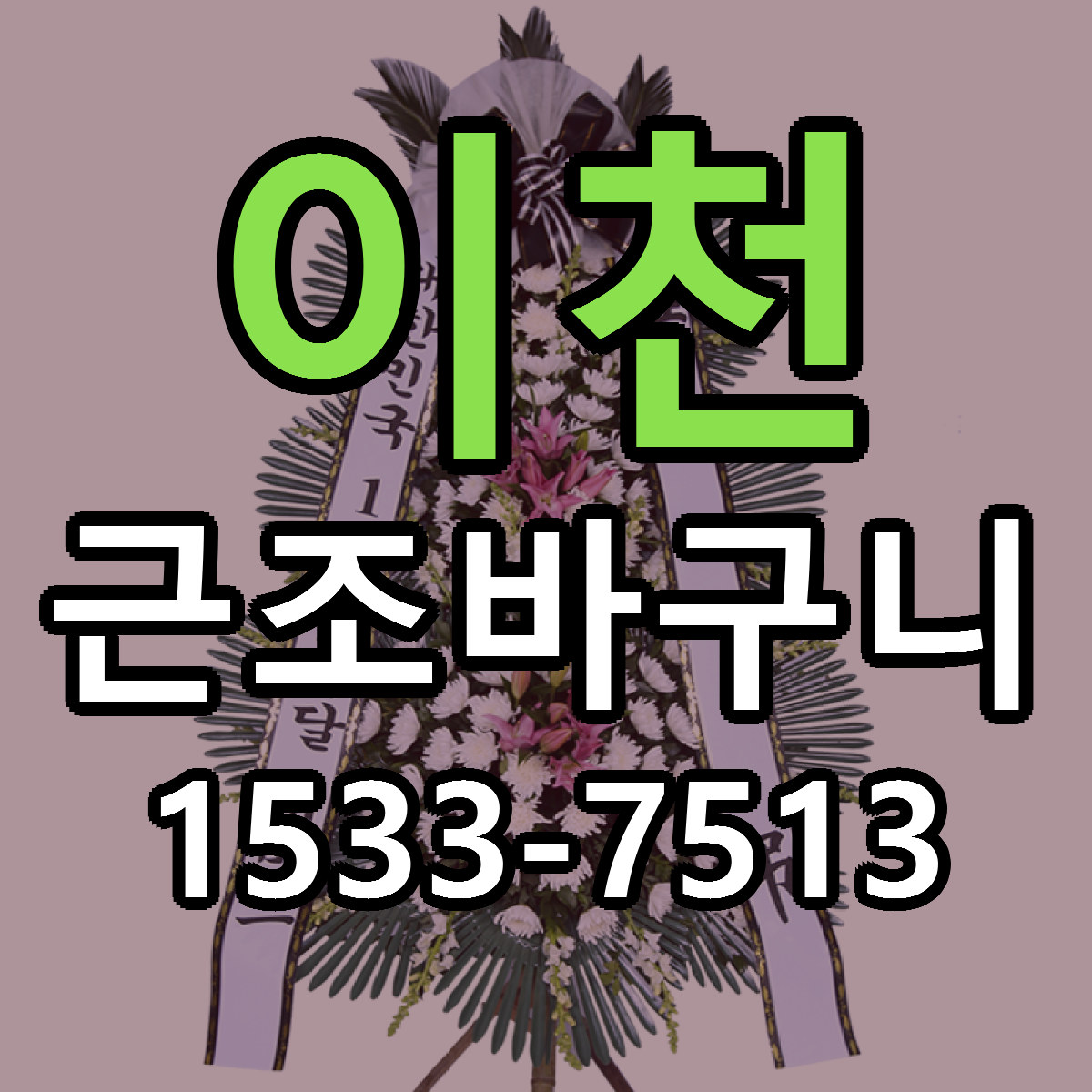 이천 근조바구니 싼곳 당일배송 빠른배송 추천
