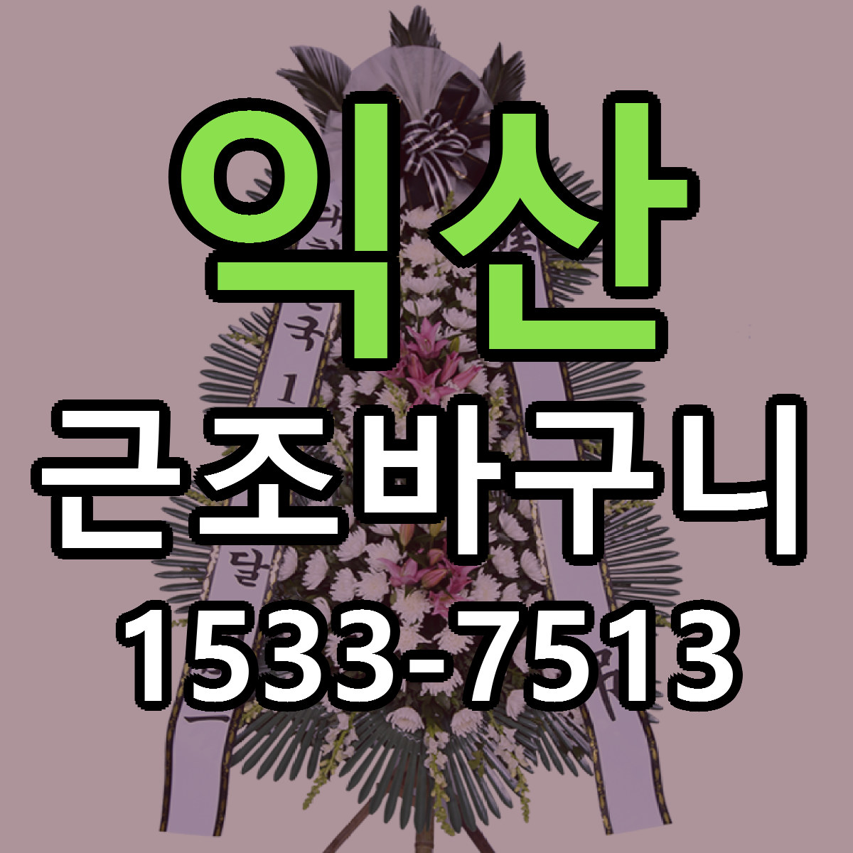 익산 근조바구니 근처꽃집 싼곳 빠른배송 안내