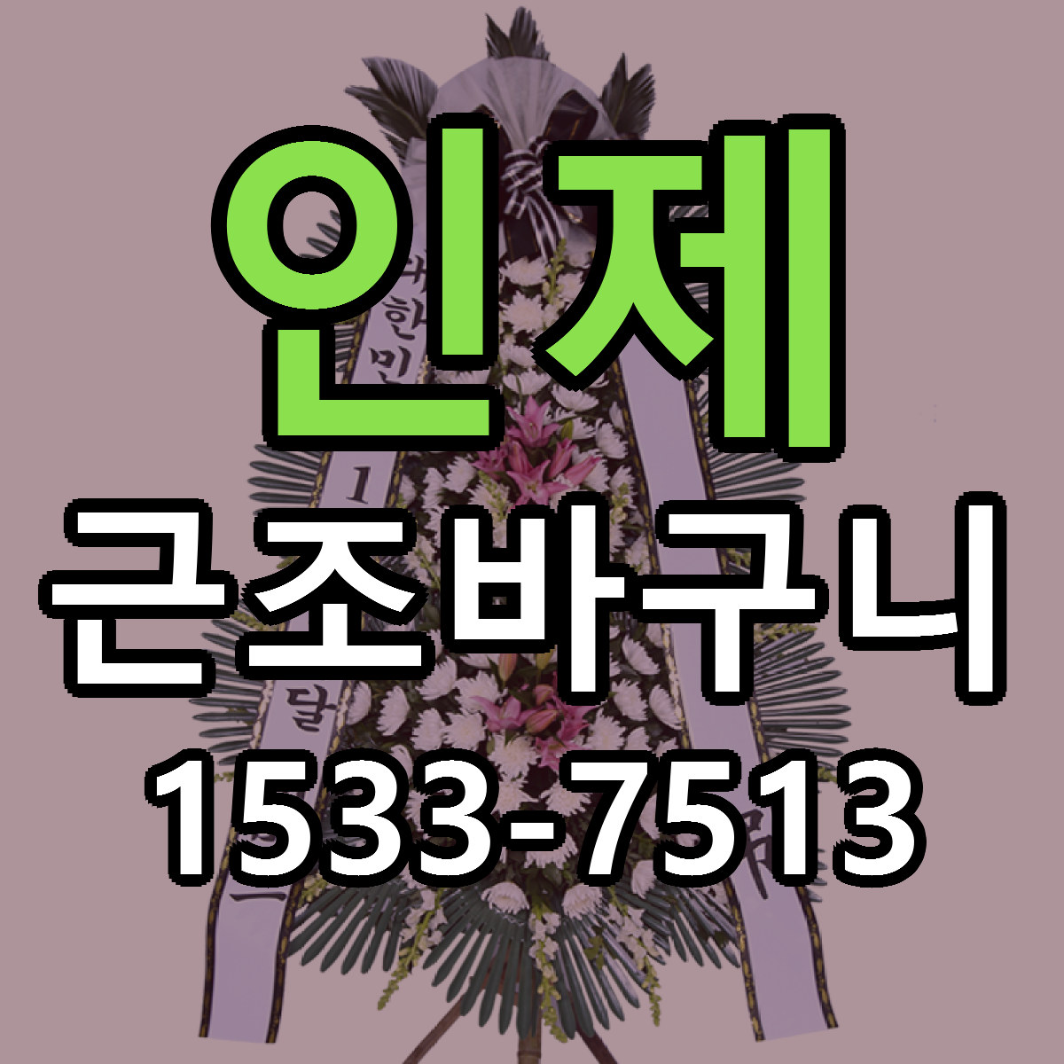 인제 근조바구니 저렴한곳 당일배송 가격 만족