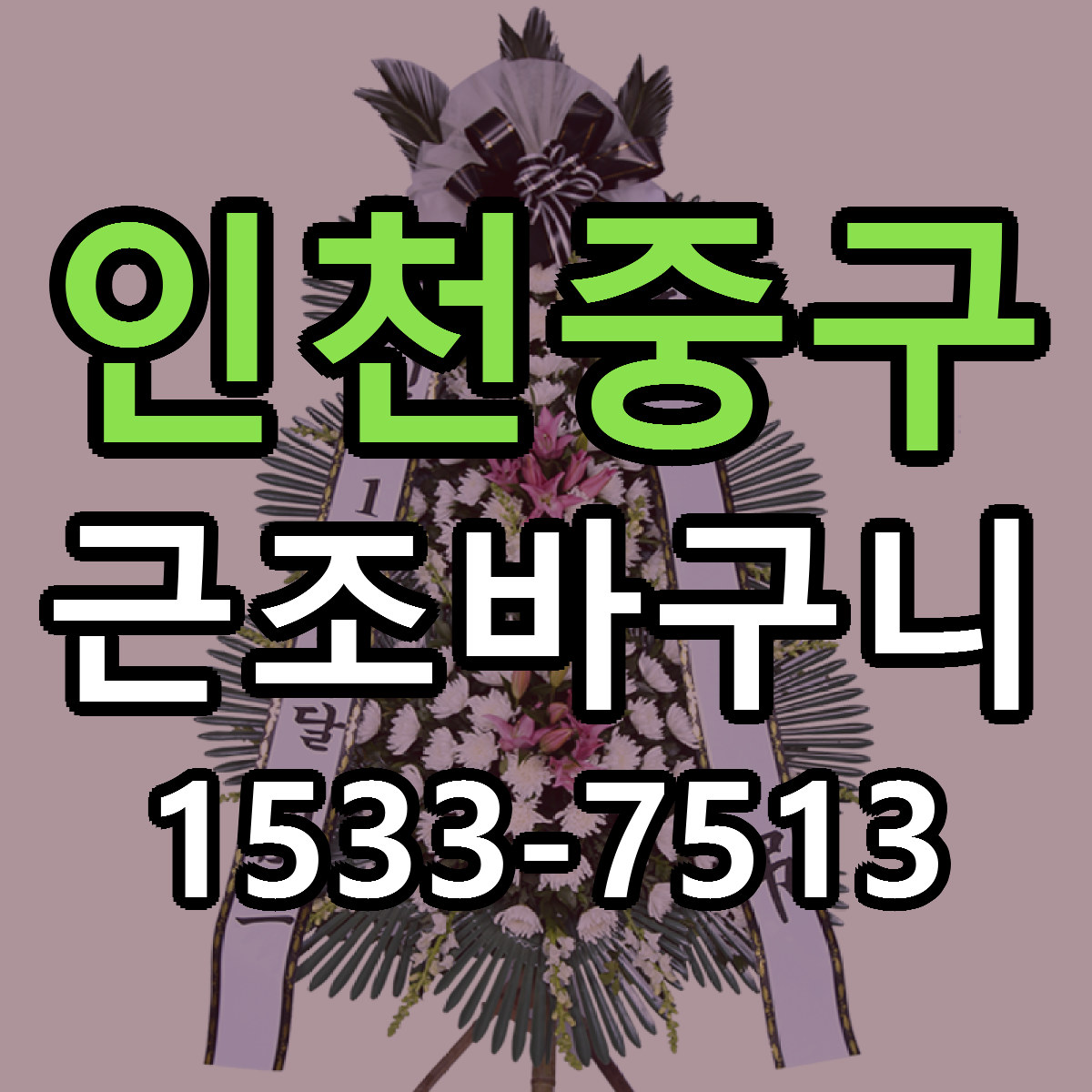 인천중구 근조바구니 근처꽃집 싼곳 빠른배송 안내