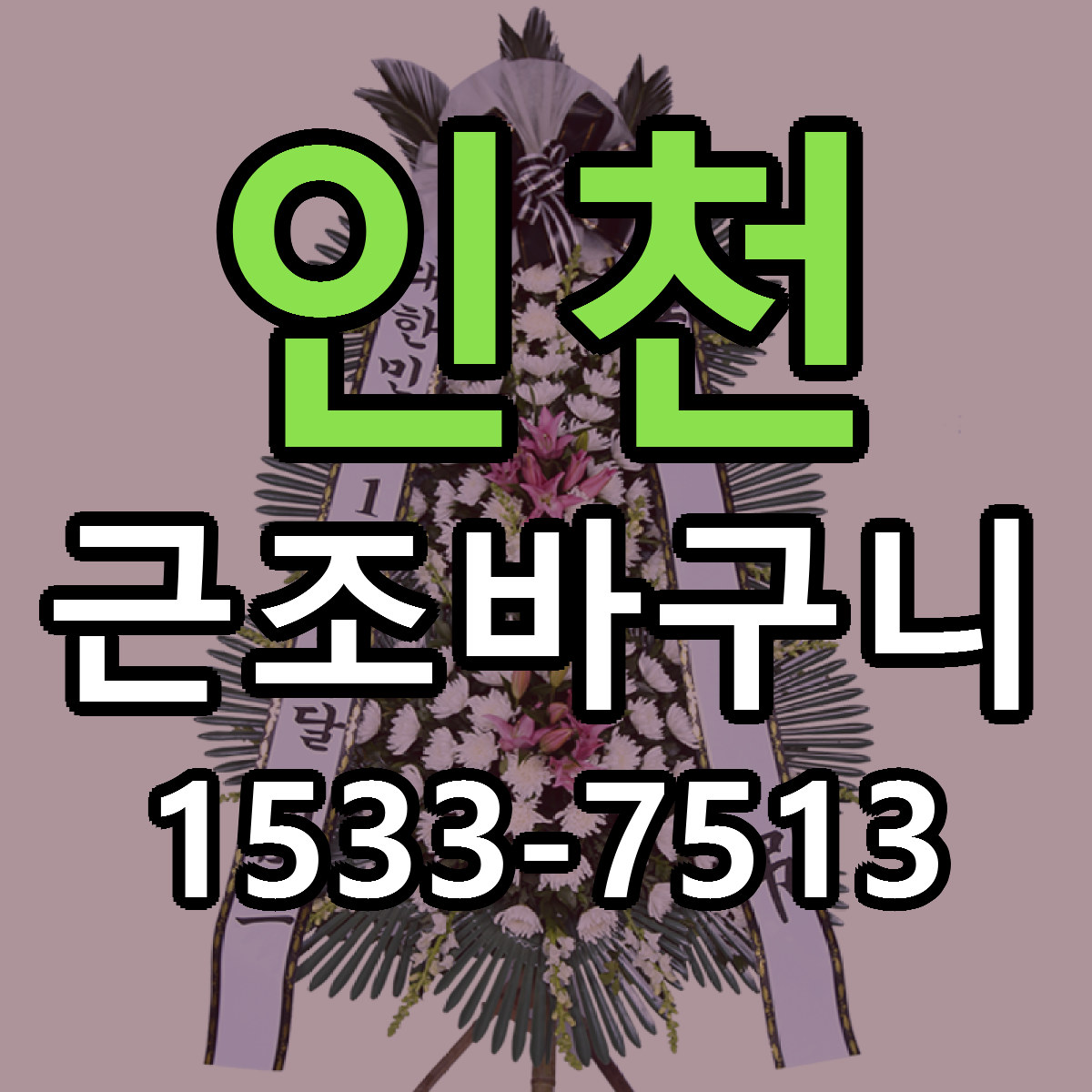 인천 근조바구니 근처꽃집 당일배송 싼곳 추천