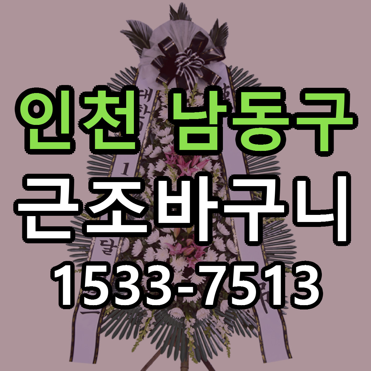 인천 남동구 근조바구니 근처꽃집 저렴한곳 빠른배송 서비스